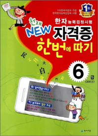 한자능력검정시험자격증한번에따기6급(300자)